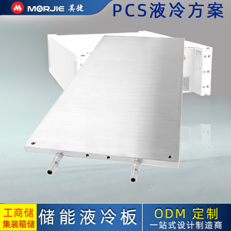 工商业储能PCS液冷散热方案 定制PCS液冷板 pcs液冷储能散热系统