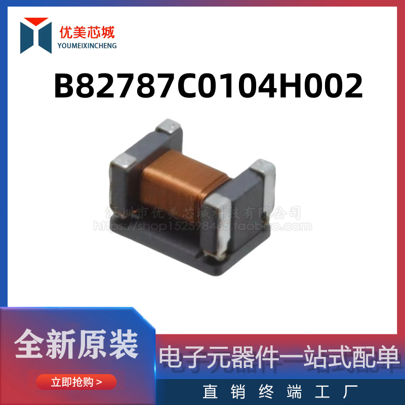 全新原装 共模电感 B82787C0104H002   150mA/50V   共模滤波器