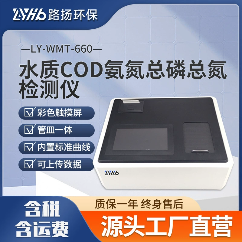 LY-WMT-660 качество воды COD аммиачный азот общий фосфор общий азот детектор Luyang экологически чистые сточные воды