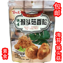 台湾意心素猴头菇香松海苔素香松纯素食品素食250g一包包邮