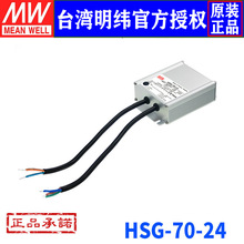 台湾明纬HSG-70-24开关电源72W/24V/3A防水主动式PEC恒流LED驱动