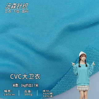 32s涤棉大卫衣面料300克针织CVC毛圈布服装童装卫裤卫衣鱼鳞布料