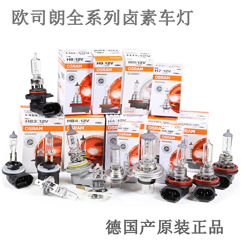osram car bulb H7 9005 high beam low beam headlight fog lamp modified halogen osram headlight car lamp