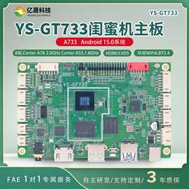 移动随心屏/闺蜜机专用主板八核安卓15智能系统双频WiFi6蓝牙5.4