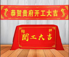 8KSG批发开工横幅全套喜庆彩色大吉红色仪式背景用品装饰桌布装修