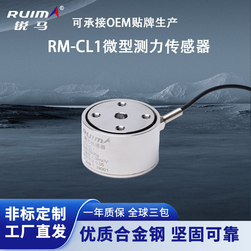 锐马微型测力传感器RM-CL1高精度自动化测力模块厂家直发0.005-2t