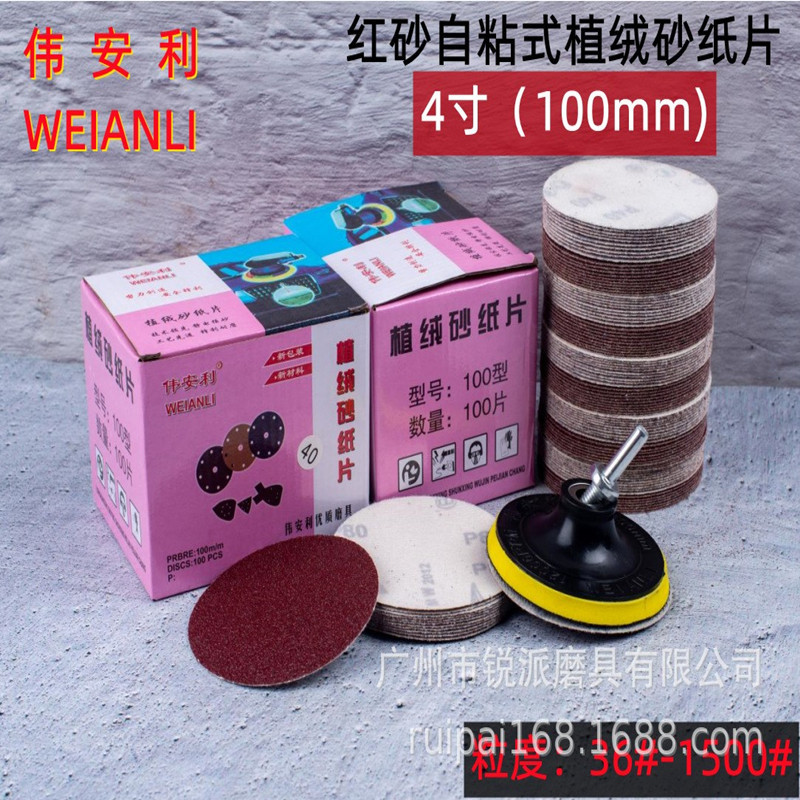 伟安利植绒砂纸 自粘砂纸 打磨木面墙面金属抛光100MM 角磨机粘片