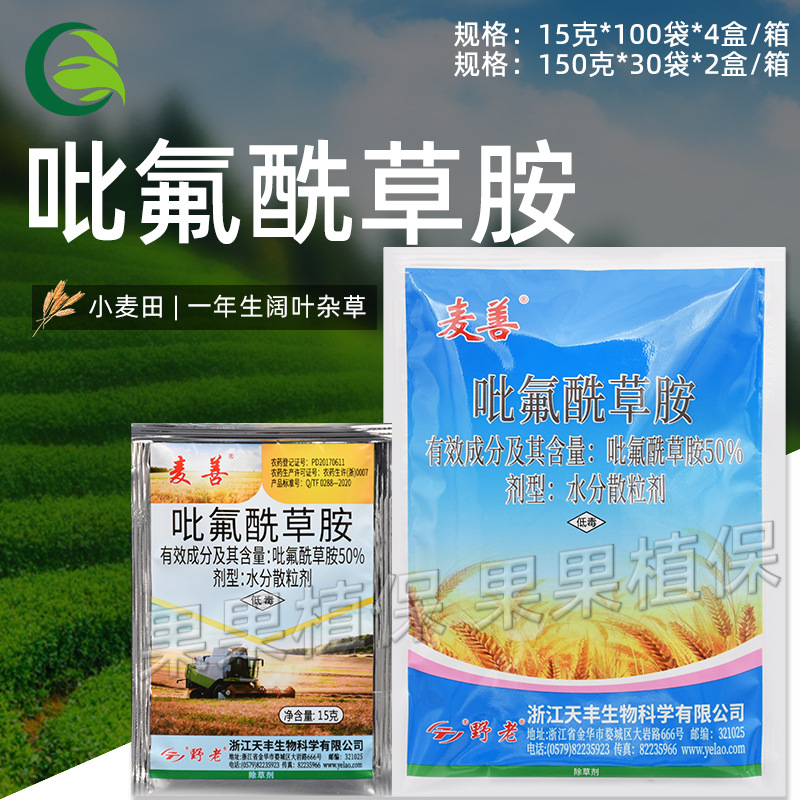 麦善50%吡氟酰草胺小麦田一年生阔叶杂草农药除草剂