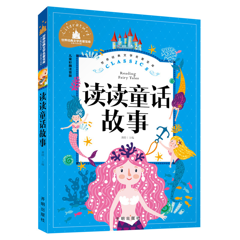 世界经典文学名著宝库儿童彩图注音《读读童话故事》小学生课外书