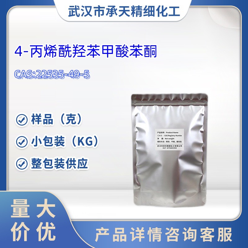 4-丙烯酰羟苯甲酸苯酮 22535-49-5  样品 1kg 25kg  大小包装供应