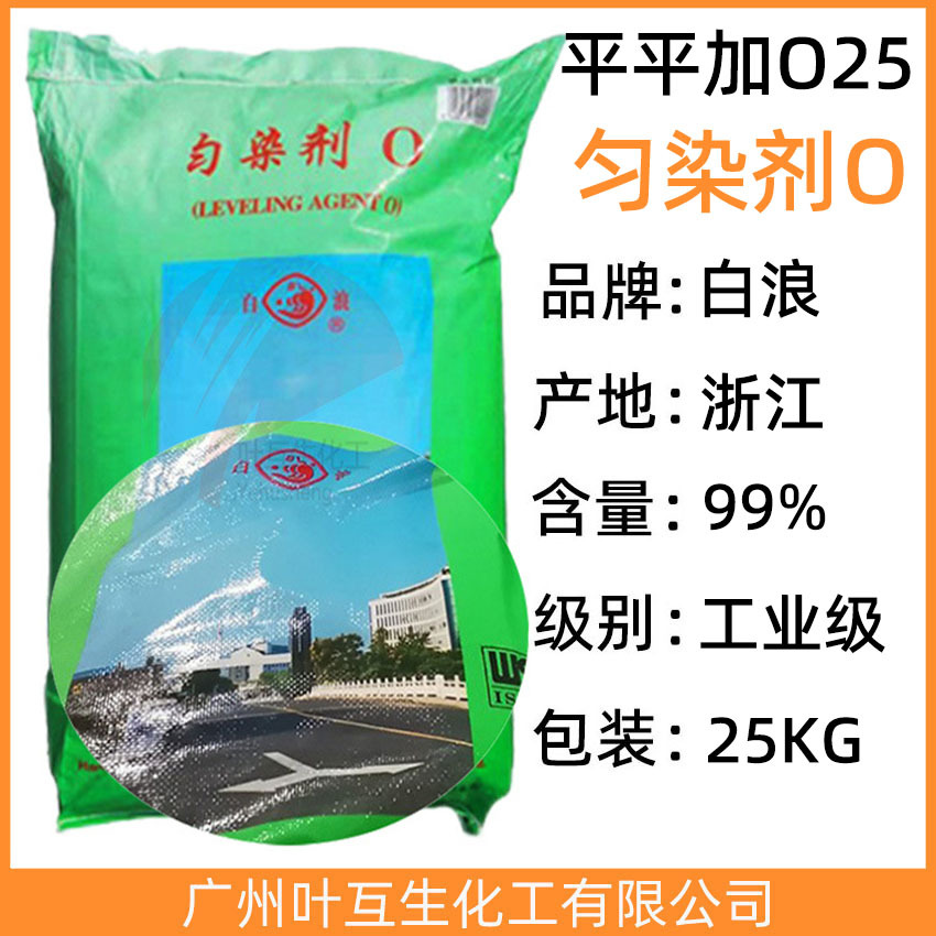 白浪平平加O25 雪浪匀染剂O 东大平平加O-25 乳化剂O25高浓度