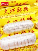 马大姐北京大虾酥糖老式手工怀旧酥心糖结婚庆喜糖新年货糖果送礼