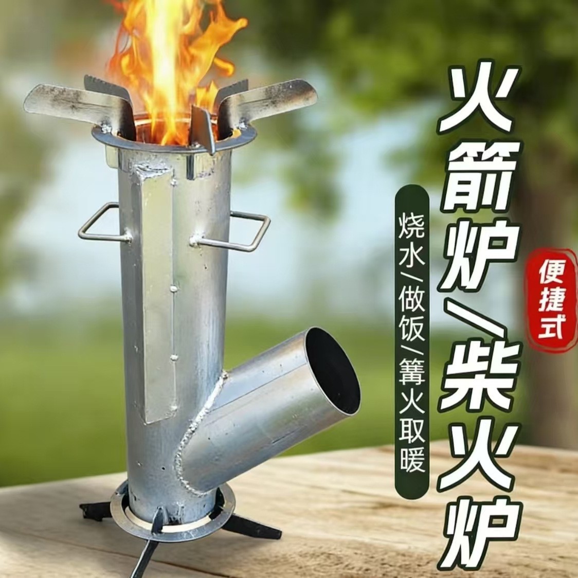火箭炉户外便携柴火灶露营野炊炉具家用烧木柴节能猛火灶煮茶炒菜