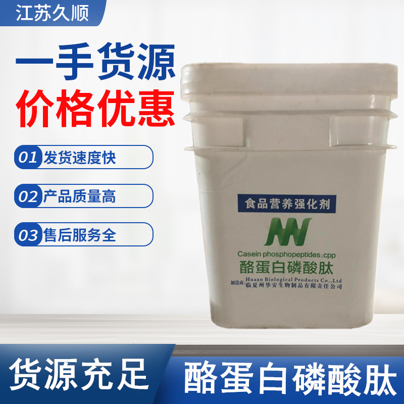 华安酪蛋白磷酸肽 CPP 食品级营养强化剂 酪蛋白磷酸肽5kg/桶