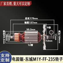 适用东城9寸电圆锯转子DCA 东成M1Y-FF-235电圆锯转子配件