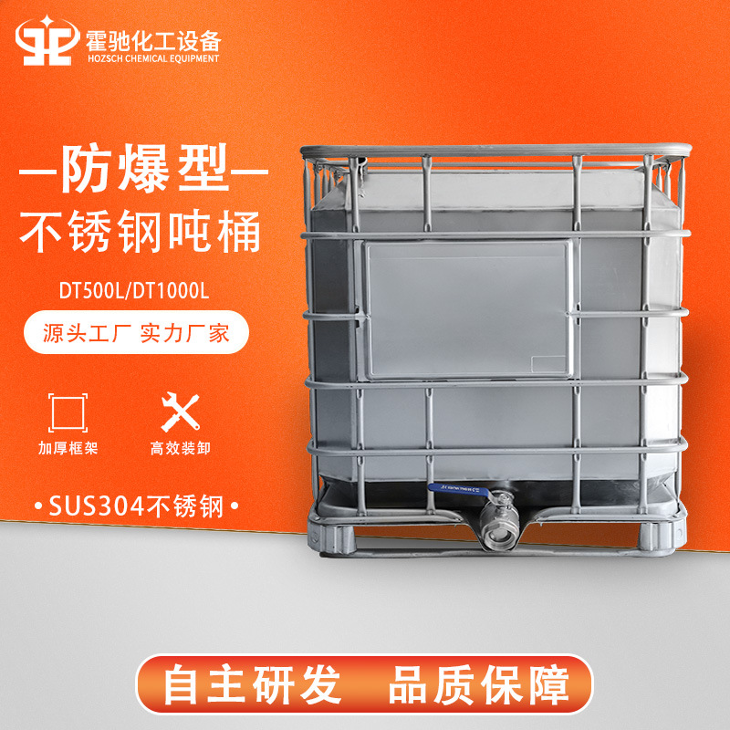 304不锈钢吨桶 化工油漆涂料周转桶 防静电耐酸碱全密封运输桶