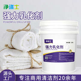 净涤士油污乳化剂洗衣店水洗厂酒店去污专用重油污清洁清洗去油剂