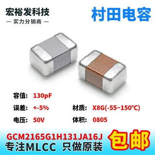 GCM2165G1H131JA16J 0805 130pF 50V +-5% J档 X8G贴片村田电容