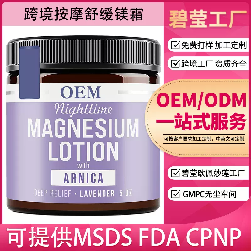 源头工厂外贸专供款加工定制全英文按摩舒缓身体关节镁霜OEM出口
