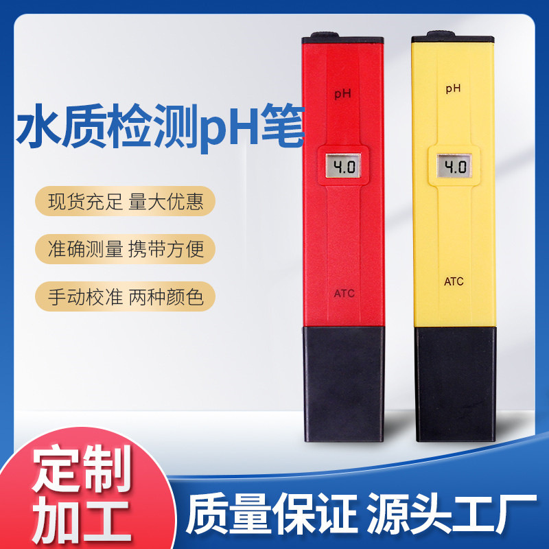 数显笔式酸度计ph水质检测笔精度0.1酸碱度测试仪带atc便捷式pH计
