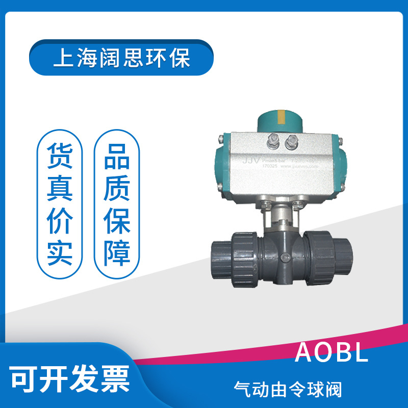 AOBL气动球阀由令upvc阀体双由令接口化工塑胶阀门单作用耐酸碱