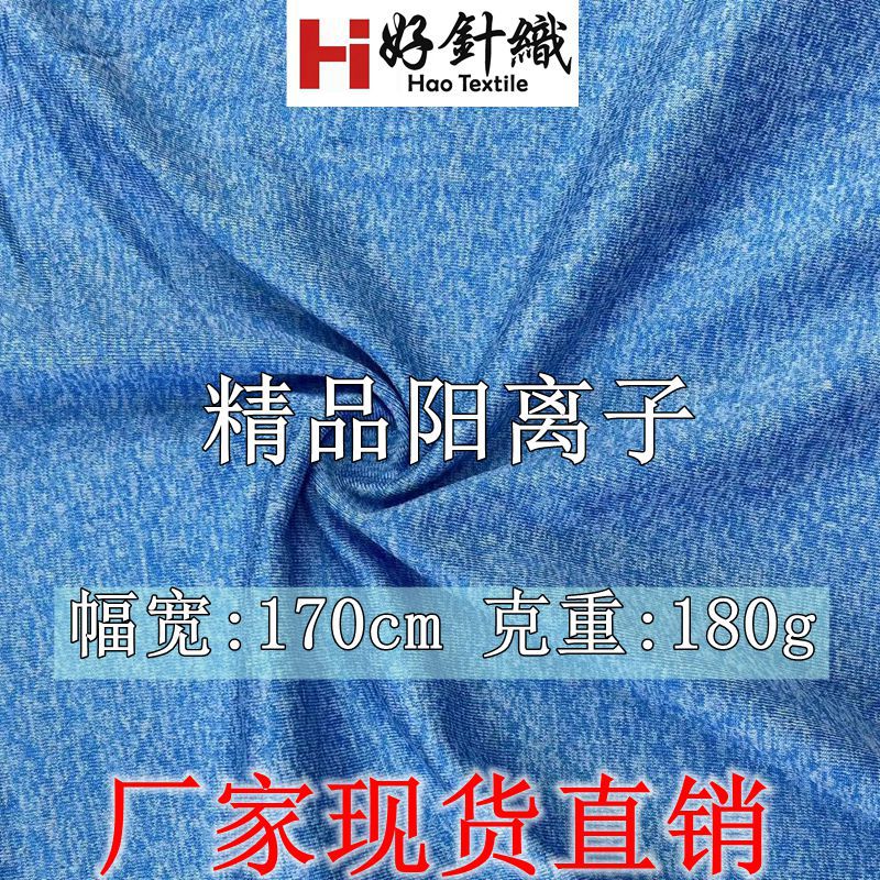 新好针织供应 180g涤氨阳离子针织面料 吸湿排汗速干针织布