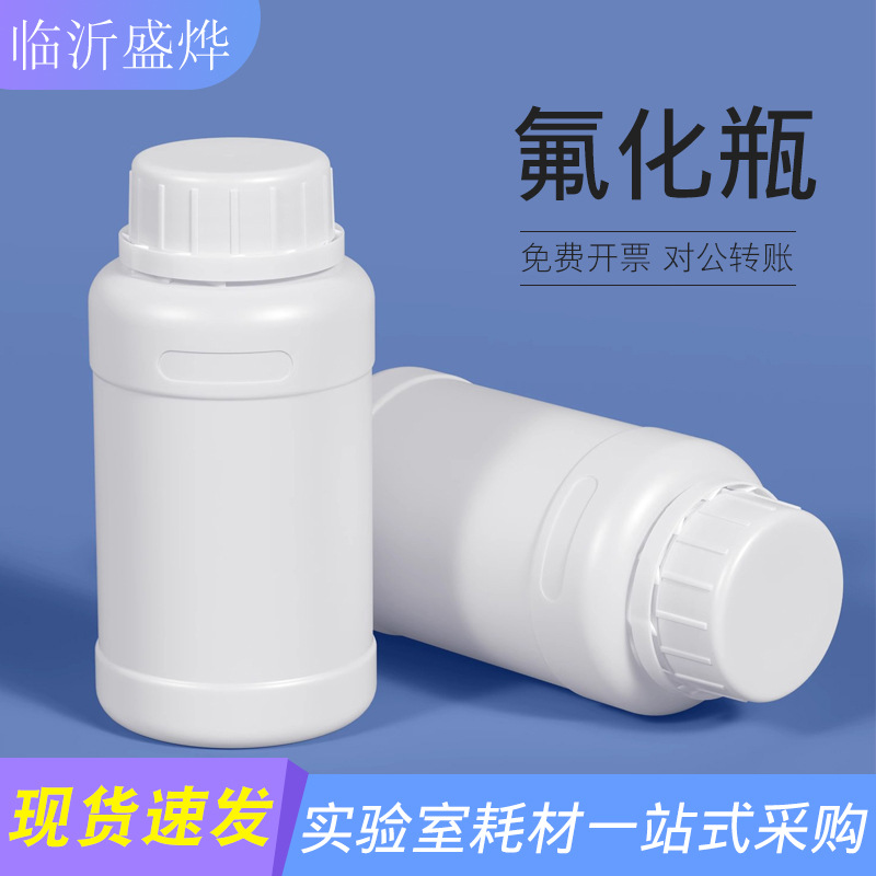 工厂现货氟化瓶加厚塑料化工试剂瓶溶剂农药样品分装瓶耐酸碱耐磨