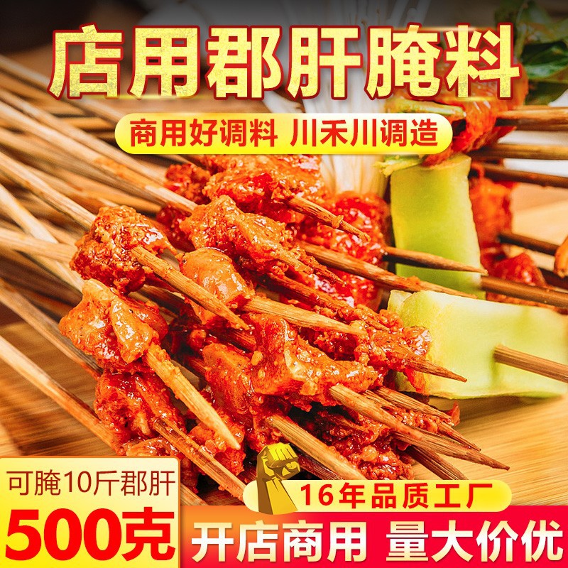 厂家批发鸡胗郡肝烧烤腌料500g 成都火锅冒菜麻辣烫串串香嫩肉粉