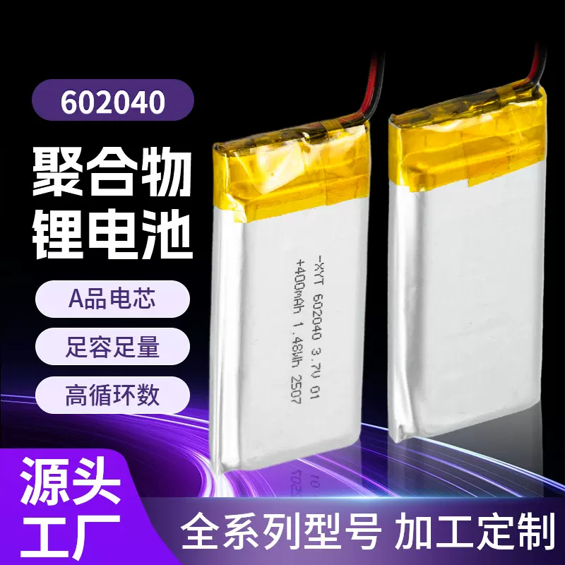 602040聚合物锂电池450mAh 无人机3.7V 美容仪 驱虫器空调服电池