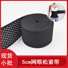 5cm弹力网眼松紧带 透气镂空收腹拉力带 健身医疗器械护腰带配件