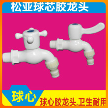 ┈松亚胶水龙头4分/6分 塑料洗衣机龙头 塑料龙头 球芯龙头