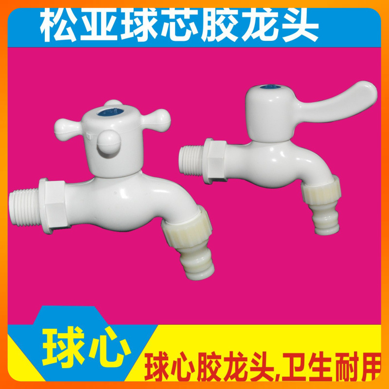 ┈松亚胶水龙头4分/6分 塑料洗衣机龙头 塑料龙头 球芯龙头