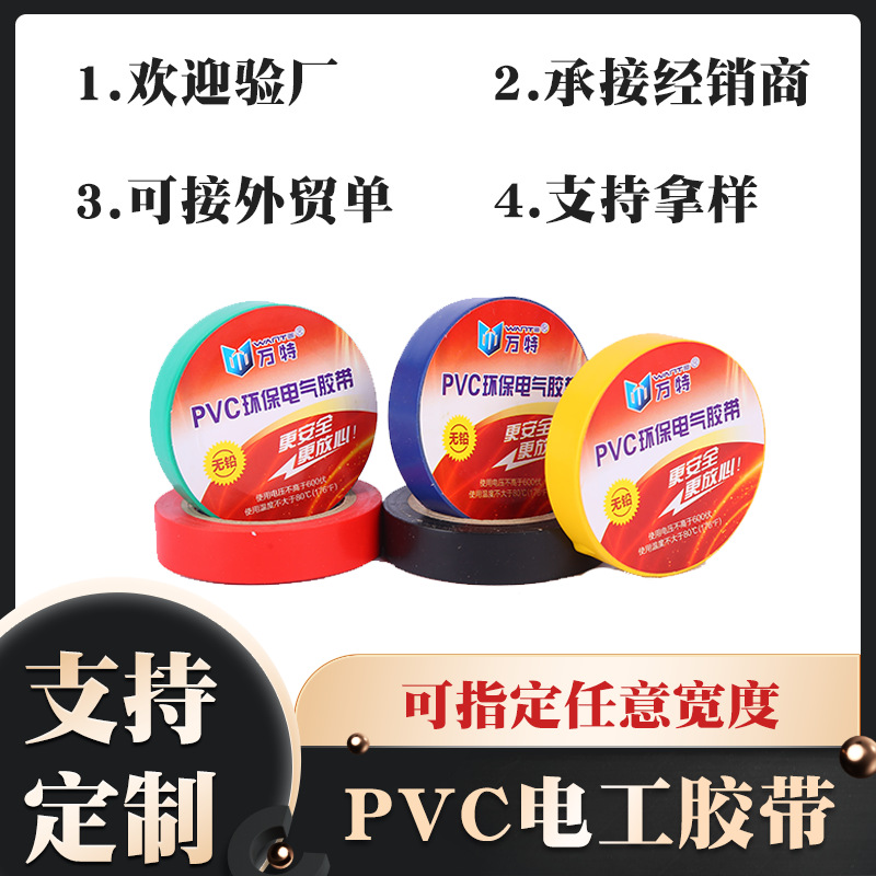 高粘PVC电工胶带胶布绝缘彩色可选可防水防腐耐压耐高温