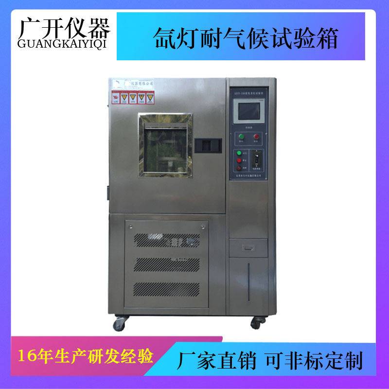 氙灯耐气候试验箱氙灯老化试验箱 氙灯加速老化机氙灯老化检测