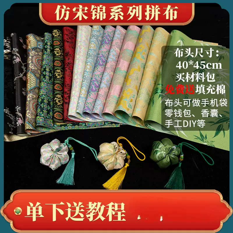 仿宋锦布头 中式国风提花织锦缎布料娃衣香囊艾草锤手工DIY材料包