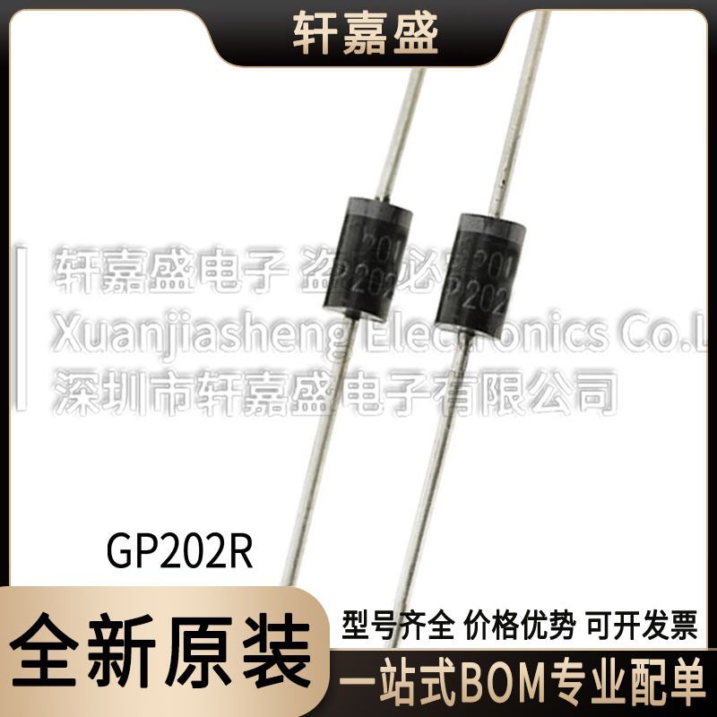 GP202R 封装DO-15 普通整流二极管直插 200V2A 全新现货 集成电路
