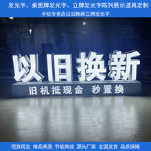 以旧换新发光字立牌桌面立式发光字台牌华为苹果手机立体广告招牌