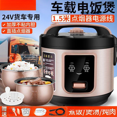 质保三年车载电饭煲24V大货车12伏桥车用1-3人1.6L不粘电饭煲