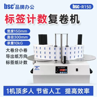 bsc-R150标签纸张计数复卷机可调速不干胶标签收卷机大卷分小卷重
