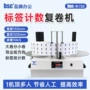 计数大卷bsc-r150不干胶收卷机