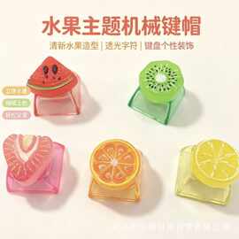 创意键帽水果片仿真diy奶油胶树脂按键解压配件饰品材料钥匙扣