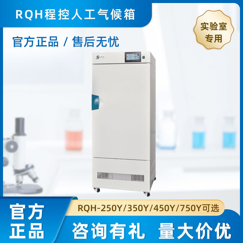 上海精宏 RQH程控人工气候箱 RQH-250Y/350Y/450Y/750Y 品质售后