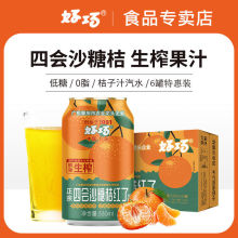 好巧沙糖桔红了生榨果汁汽水330ml*6罐低糖汽水果味饮料碳酸饮料