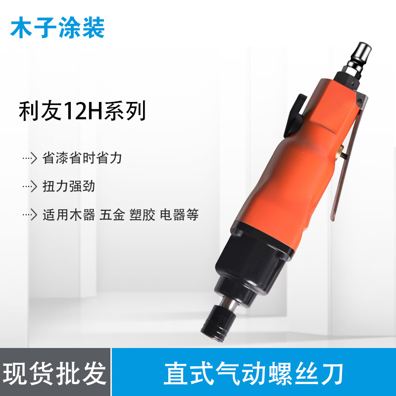 【专业批发】利友12H直式气动螺丝刀/风批（扭力强劲）质量保障