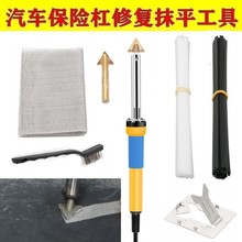 跨境汽车保险杠修复工具塑料开裂痕破洞热熔焊枪电烙铁抹平刀工具