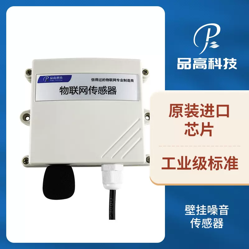 壁挂噪音传感器变送器 噪音测试仪 工业级别声级计 分贝在线监测