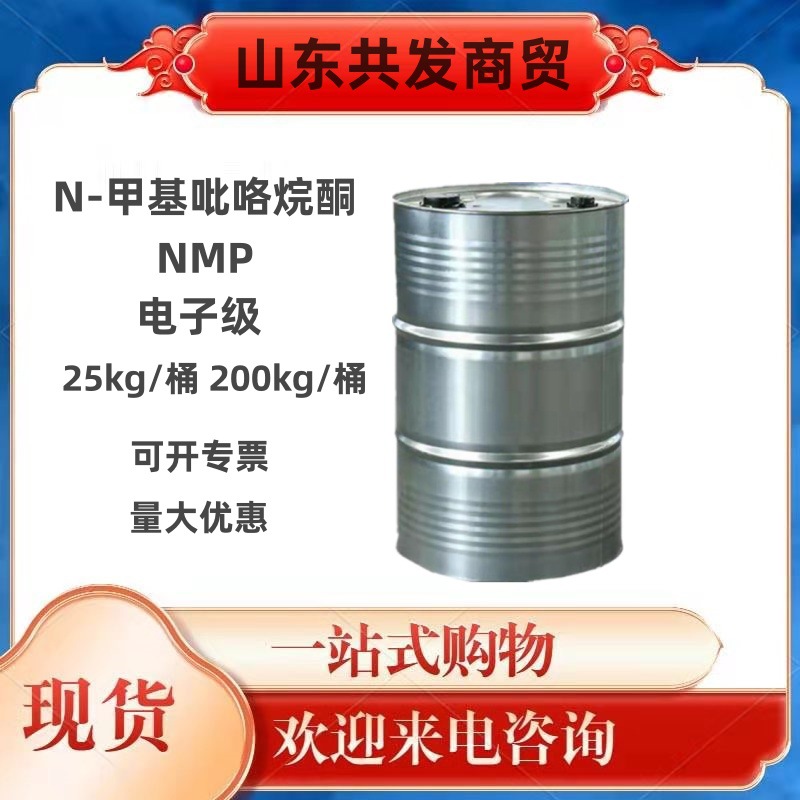 现货1-甲基-2-吡咯烷酮环保电子清洗剂 N-甲基吡咯烷酮