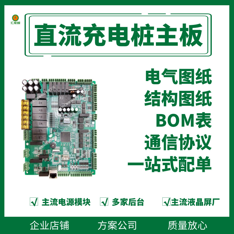 240kw320kw360kw新能源重卡大功率直流快充充电桩技术方案主板