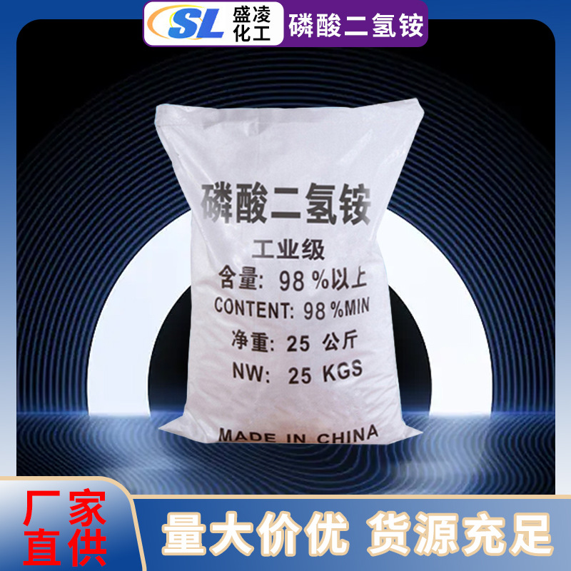 厂家供应水处理国标磷酸二氢铵 工业级98%高含量磷酸二氢铵批发