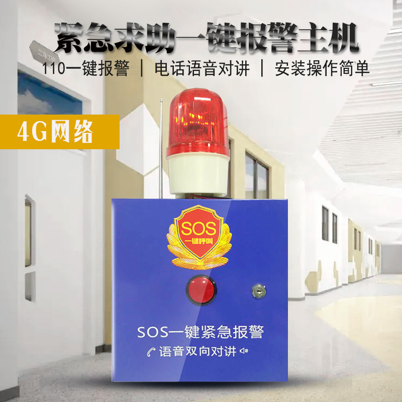 校园4G拨号一键报警器主机公安110联网报警医院电话一键报警系统